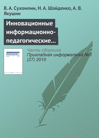 Обложка книги «Инновационные информационно-педагогические технологии для развития преподавательских кадров»