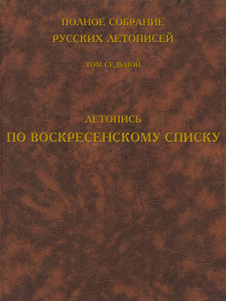 Обложка книги «Полное собрание русских летописей. Том 7. Летопись по Воскресенскому списку»