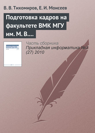 Обложка книги «Подготовка кадров на факультете ВМК МГУ им. М. В. Ломоносова»