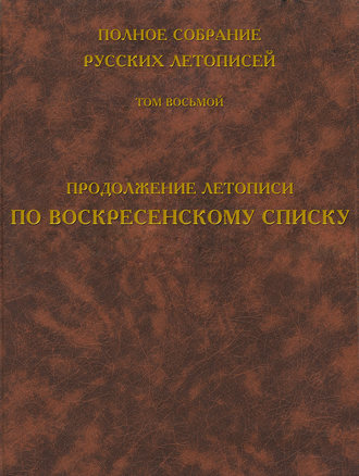 Обложка книги «Полное собрание русских летописей. Том 8. Продолжение летописи по Воскресенскому списку»