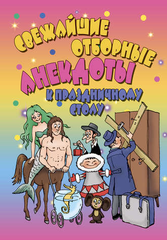 Обложка книги «Свежайшие отборные анекдоты к праздничному столу»