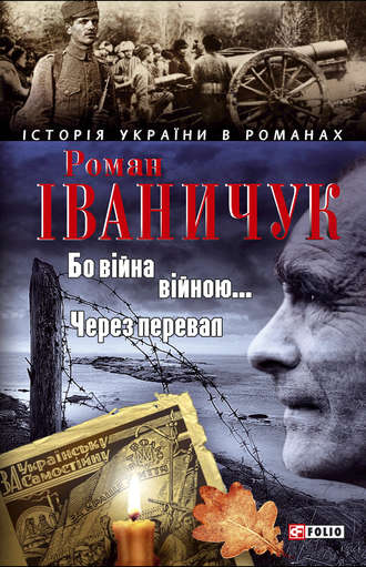 Роман Іваничук. Бо війна – війною… Через перевал (збірник)