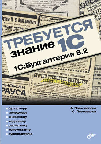 А. Ю. Постовалова. Требуется знание 1С. 1С:Бухгалтерия 8.2