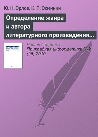 Ю. Н. Орлов. Определение жанра и автора литературного произведения статистическими методами