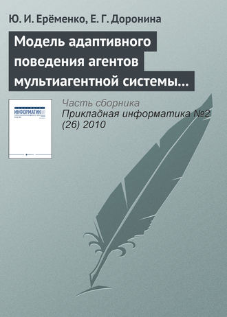 Ю. И. Ерёменко. Модель адаптивного поведения агентов мультиагентной системы управления экологической безопасностью