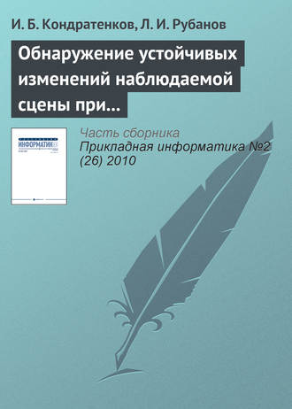 Обложка книги «Обнаружение устойчивых изменений наблюдаемой сцены при пространственно-временном анализе видеопоследовательности»