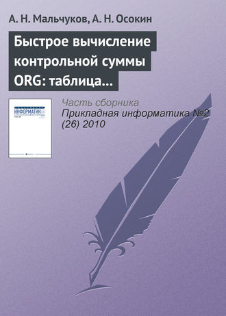 Обложка книги «Быстрое вычисление контрольной суммы ORG: таблица против матрицы»
