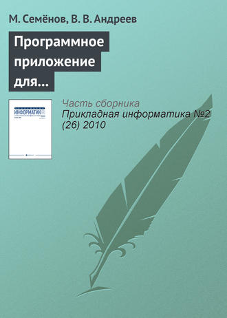 Обложка книги «Программное приложение для решения задач оптимальной параметрической идентификации динамических моделей: применение для прогнозирования динамики социально-экономической системы США»