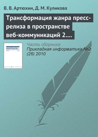 Обложка книги «Трансформация жанра пресс-релиза в пространстве веб-коммуникаций 2.0»