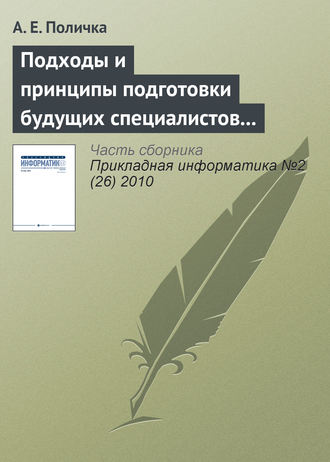 Обложка книги «Подходы и принципы подготовки будущих специалистов по связям с общественностью к использованию информационных и коммуникационных технологий»