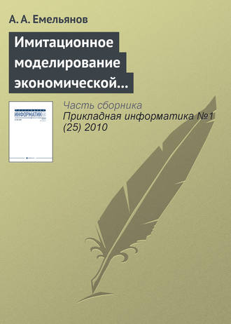 А. А. Емельянов. Имитационное моделирование экономической динамики