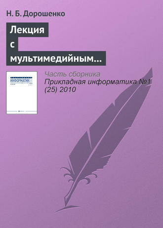 Н. Б. Дорошенко. Лекция с мультимедийным сопровождением: механизмы успеха