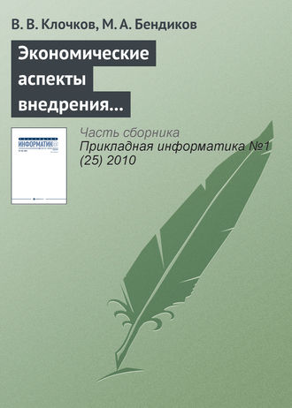 В. В. Клочков. Экономические аспекты внедрения CALS-технологий в авиационной промышленности