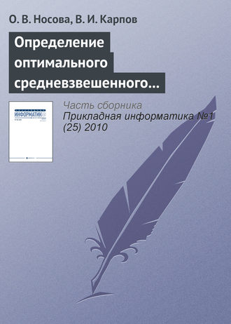 Обложка книги «Определение оптимального средневзвешенного размера комиссионного вознаграждения при страховании рисков объектов АПК»