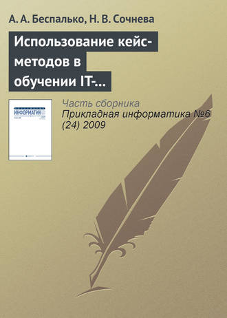 Обложка книги «Использование кейс-методов в обучении IT-специалистов для формирования навыков продвижения сайта в сети Интернет»