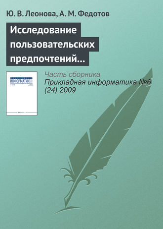 Обложка книги «Исследование пользовательских предпочтений для управления Интернет-трафиком организации»