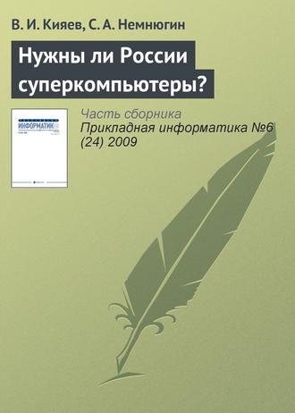 Обложка книги «Нужны ли России суперкомпьютеры?»
