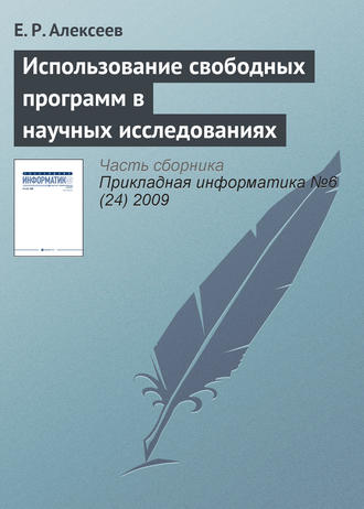 Е. Р. Алексеев. Использование свободных программ в научных исследованиях