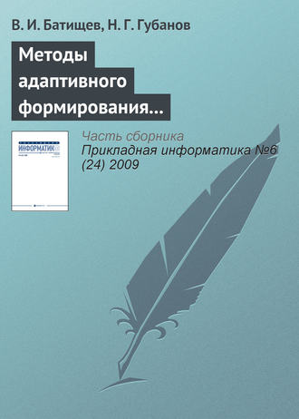Обложка книги «Методы адаптивного формирования информационных систем анализа состояния сложных технических объектов»