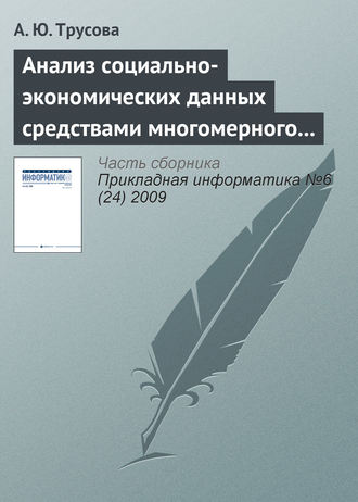 Обложка книги «Анализ социально-экономических данных средствами многомерного шкалирования»