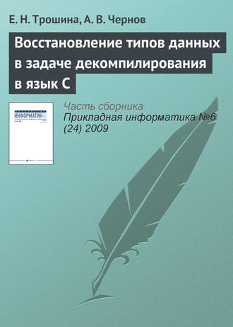 Обложка книги «Восстановление типов данных в задаче декомпилирования в язык C»