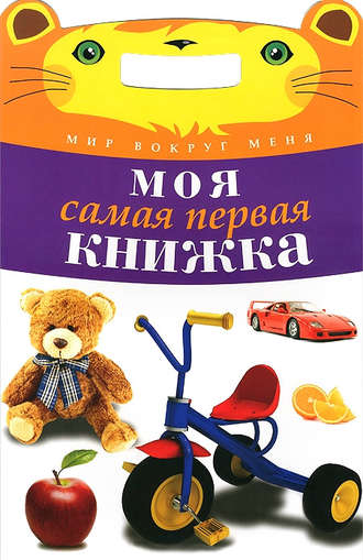 Обложка книги «Моя самая первая книжка»