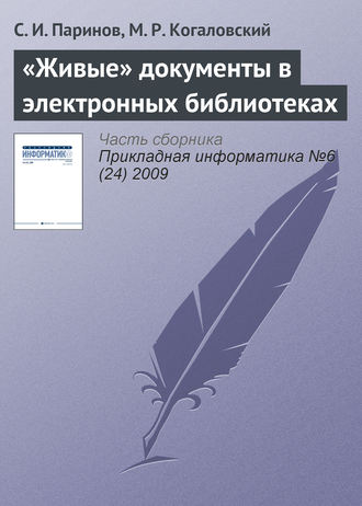 Обложка книги ««Живые» документы в электронных библиотеках»