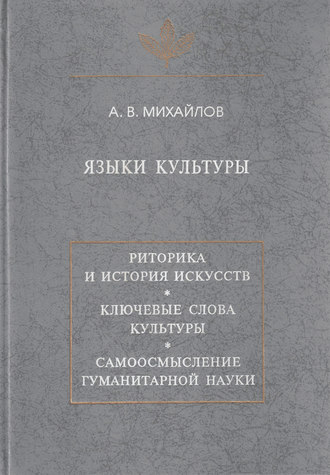 А. В. Михайлов. Языки культуры: учебное пособие по культурологии