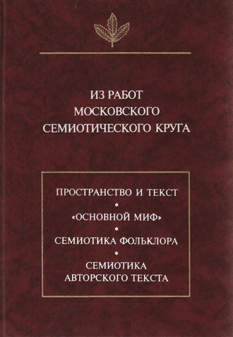 Обложка книги «Из работ московского семиотического круга»