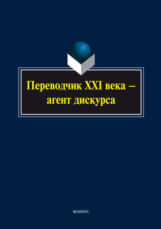 Коллектив авторов. Переводчик XXI века – агент дискурса