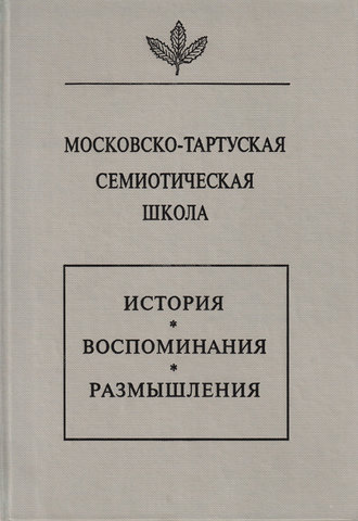 Обложка книги «Московско-тартуская семиотическая школа. История, воспоминания, размышления»
