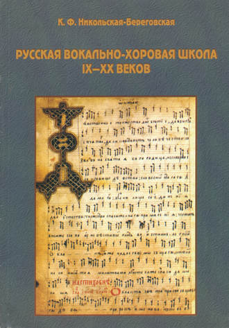 К. Ф. Никольская-Береговская. Русская вокально-хоровая школа IX-XX веков: методическое пособие