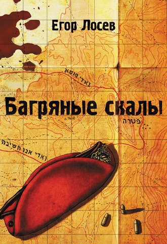 Обложка книги «Багряные скалы»
