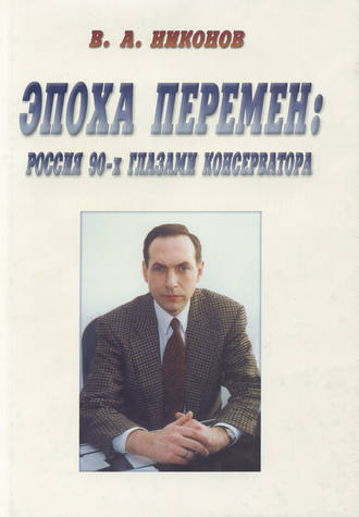 В. А. Никонов. Эпоха перемен. Россия 90-х глазами консерватора (сборник)