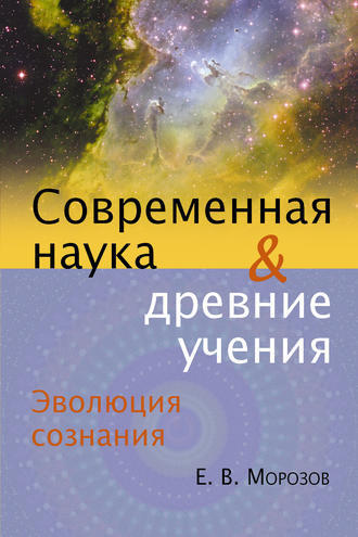 Обложка книги «Эволюция сознания. Современная наука и древние учения»