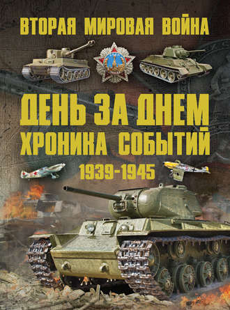 Обложка книги «Вторая мировая война 1939–1945. День за днем. Хроника событий»