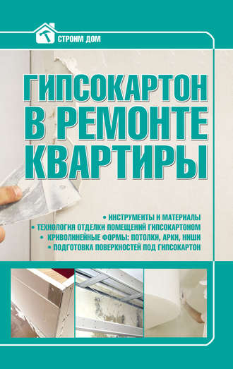 Обложка книги «Гипсокартон в ремонте квартиры»