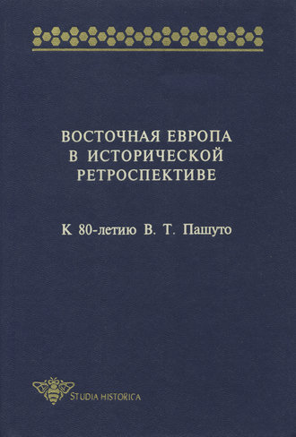 Сборник статей. Восточная Европа в исторической ретроспективе. К 80-летию В. Т. Пашуто