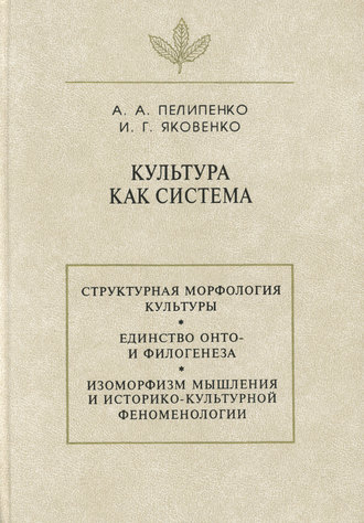 Обложка книги «Культура как система»