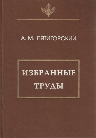 Александр Пятигорский. Избранные труды