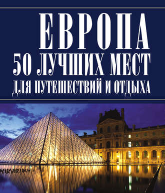 Обложка книги «Европа 50 лучших мест для путешествий и отдыха»