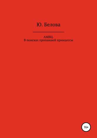 Обложка книги «АМВЦ. В поисках пропавшей принцессы»