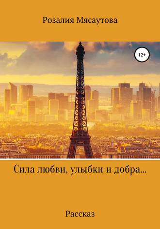 Обложка книги «Сила любви, улыбки и добра…»