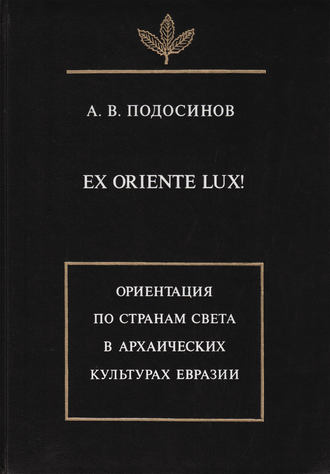 Обложка книги «Ex oriente lux! Ориентация по странам света в архаических культурах Евразии»