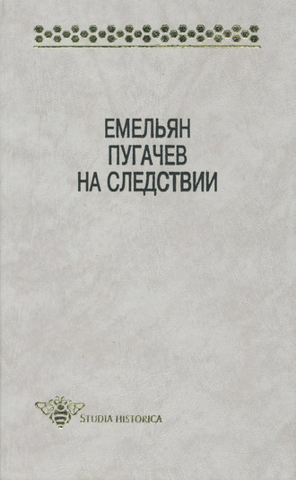 Обложка книги «Емельян Пугачев на следствии. Сборник документов и материалов»