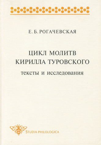Обложка книги «Цикл молитв Кирилла Туровского. Тексты и исследования»