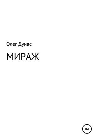 Обложка книги «Мираж»