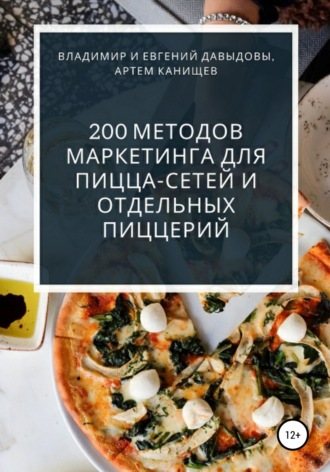 Обложка книги «200 методов маркетинга для пицца-сетей и отдельных пиццерий»