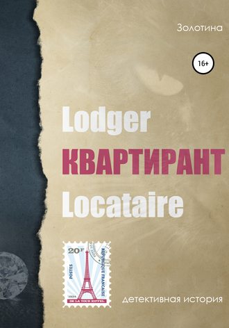 Обложка книги «Квартирант»