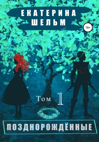 Обложка книги «Позднорожденные»